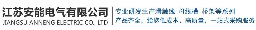 江苏安能电气有限公司